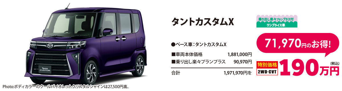 乗り出し楽々プラン付 ワンプライス車 タントカスタムX